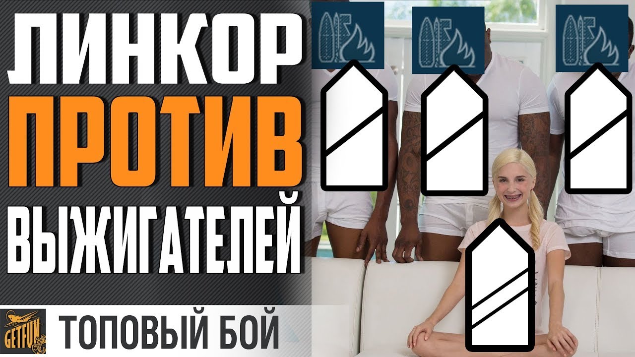 ЛИНКОР GROSSER KURFURST ПРОТИВ ТОЛПЫ ВЫЖИГАТЕЛЕЙ 2⚓ World of Warships