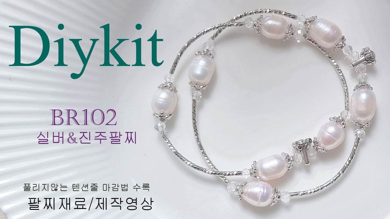 편하게 착용가능한 진주 실버튜브 텐션 팔찌 추천/풀리지 않는 와이어 마감 기법 br102 Pearl Bracelet Making/diy kit tutorial 팔찌만들기