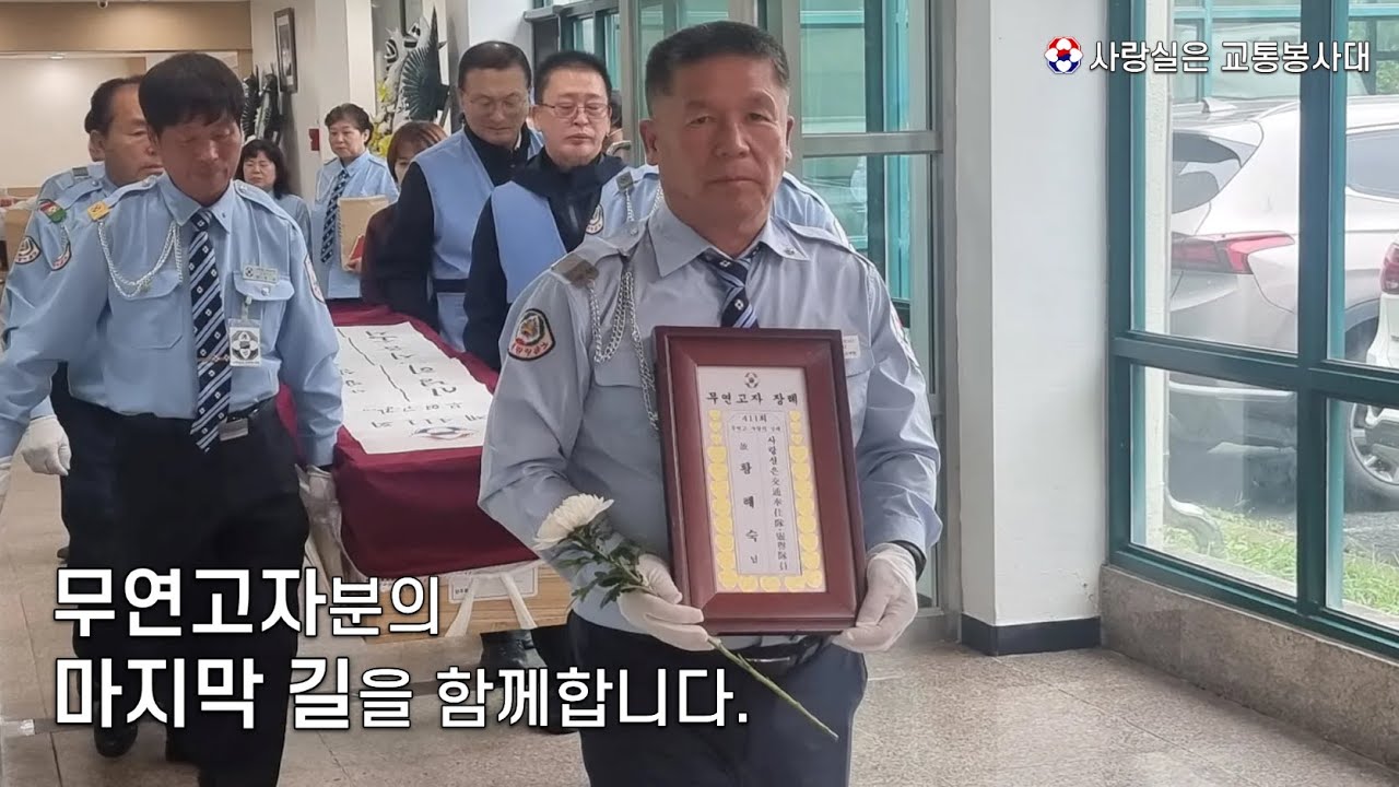 [제411회] 무연고자 사랑의 장례식 사랑실은 교통봉사대