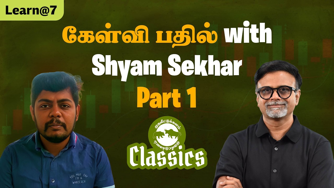 கேள்வி பதில் with Shyam Sekhar - Part 1#muthaleetukalamclassics #personalfinancetamil