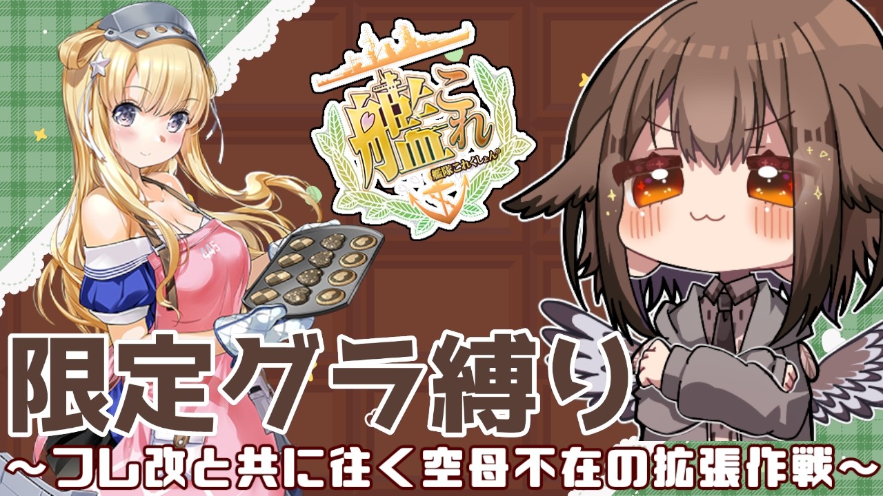 【艦これ】フレッチャー改と往く！空母不在！！限定グラ縛りバレンタイン拡張任務！！！🦉🎊✨　フクロウ系子持ち人妻Vtuber女性提督のゆるゆるプレイ配信【艦隊これくしょん／かんこれ／蒼薙このは】