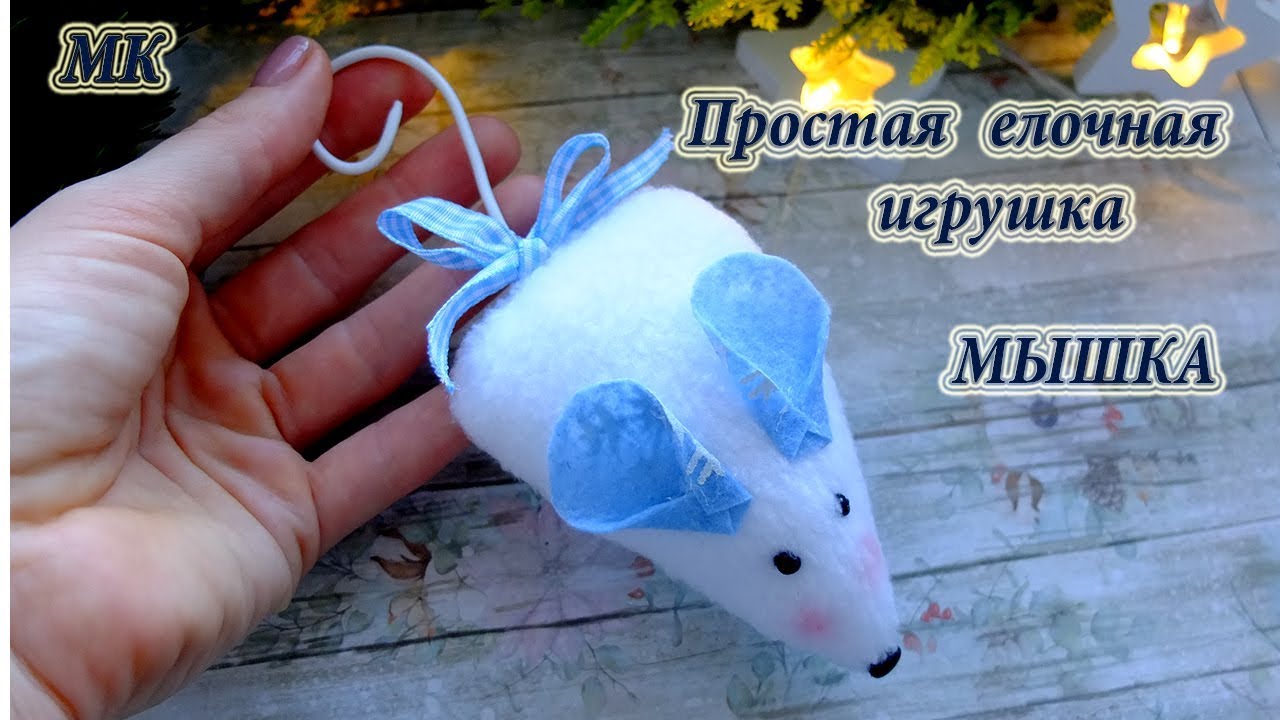 DIY Простая елочная игрушка Мышка Символ 2020 года /шьем простую мышку/ symbol of 2020
