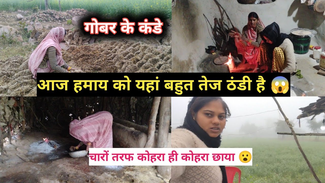 आज तो हमाय यहां बहुत तेज ठंडी है 😱l मम्मी इतनी ठंडी मे गोबर के कंडे पाथ रही है l#poortiprajapativlog