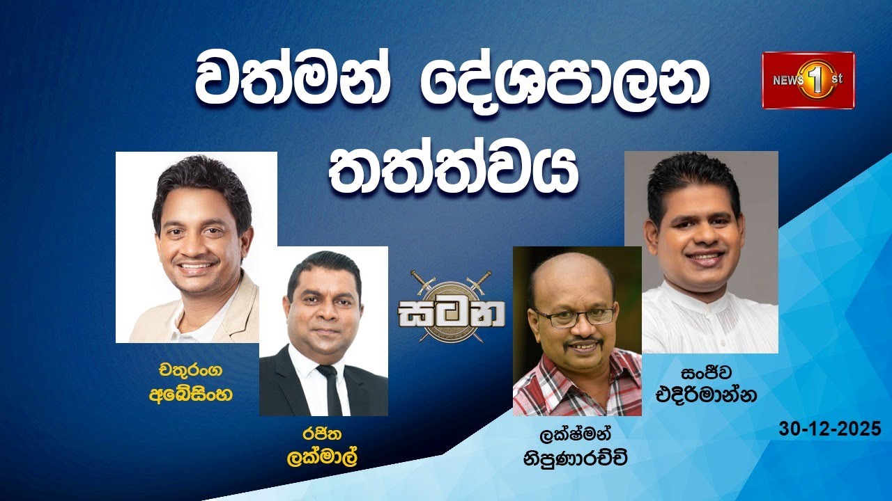 🔴 LIVE : වත්මන් දේශපාලන තත්ත්වය | සටන | Satana 30.12.2025 #Asksatana