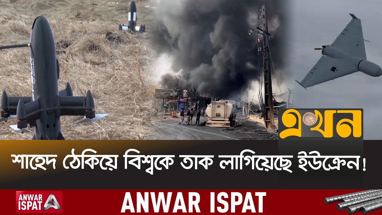 পেট্রিয়ট ছেড়ে এখন ইউক্রেনের ইন্টারসেপ্টর ড্রোনে আগ্রহ মধ্যপ্রাচ্যের! Anti Shahed Drone | Ekhon TV