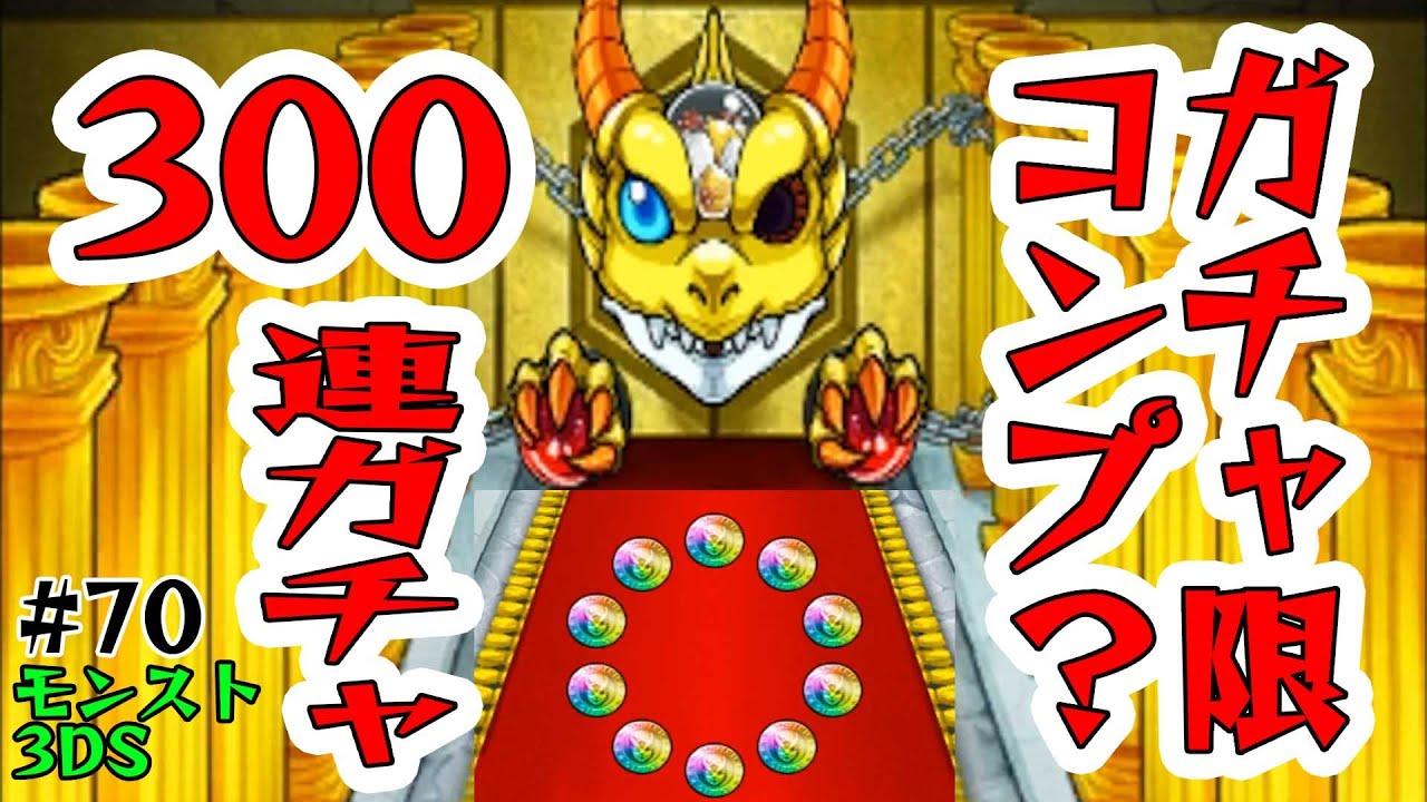 #70【モンスト3DS】300連ガチャ！これでガチャ限コンプ？ たくたくモンスターストライク3DS実況