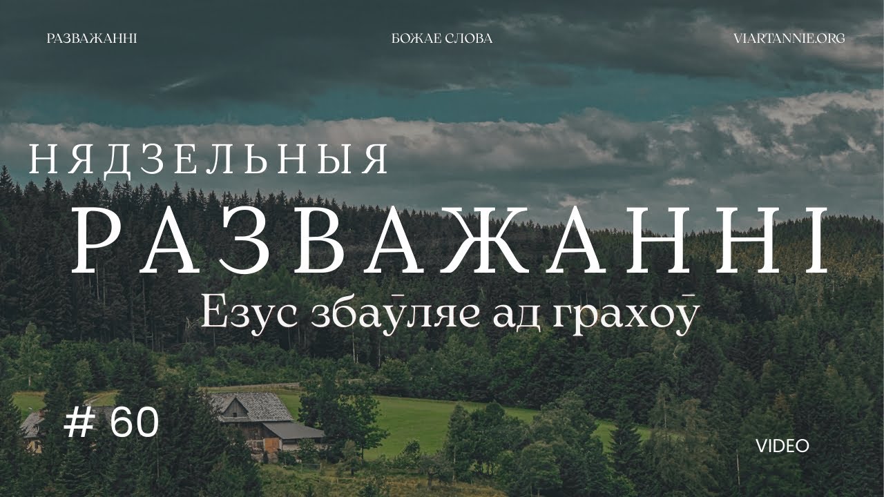 #60 Езус выбаўляе ад грахоў