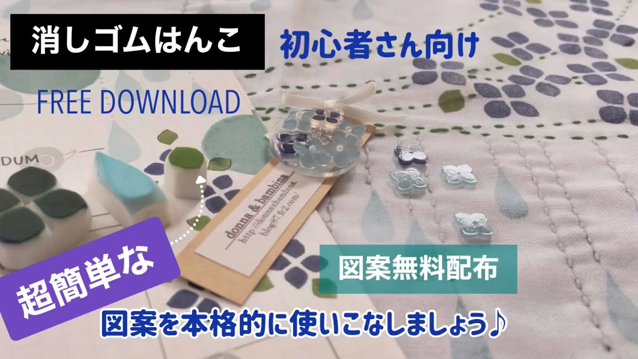 【消しゴムはんこ】超簡単図案でプラ板・キッチンクロス・6月の手帳 Eraser Stamp