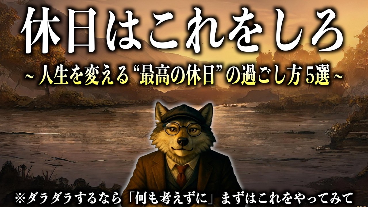 何も考えずにまずはこれをやってみて..!!人生が“必ず”良い方向に動き出す。【最高の休日の過ごし方 5選】