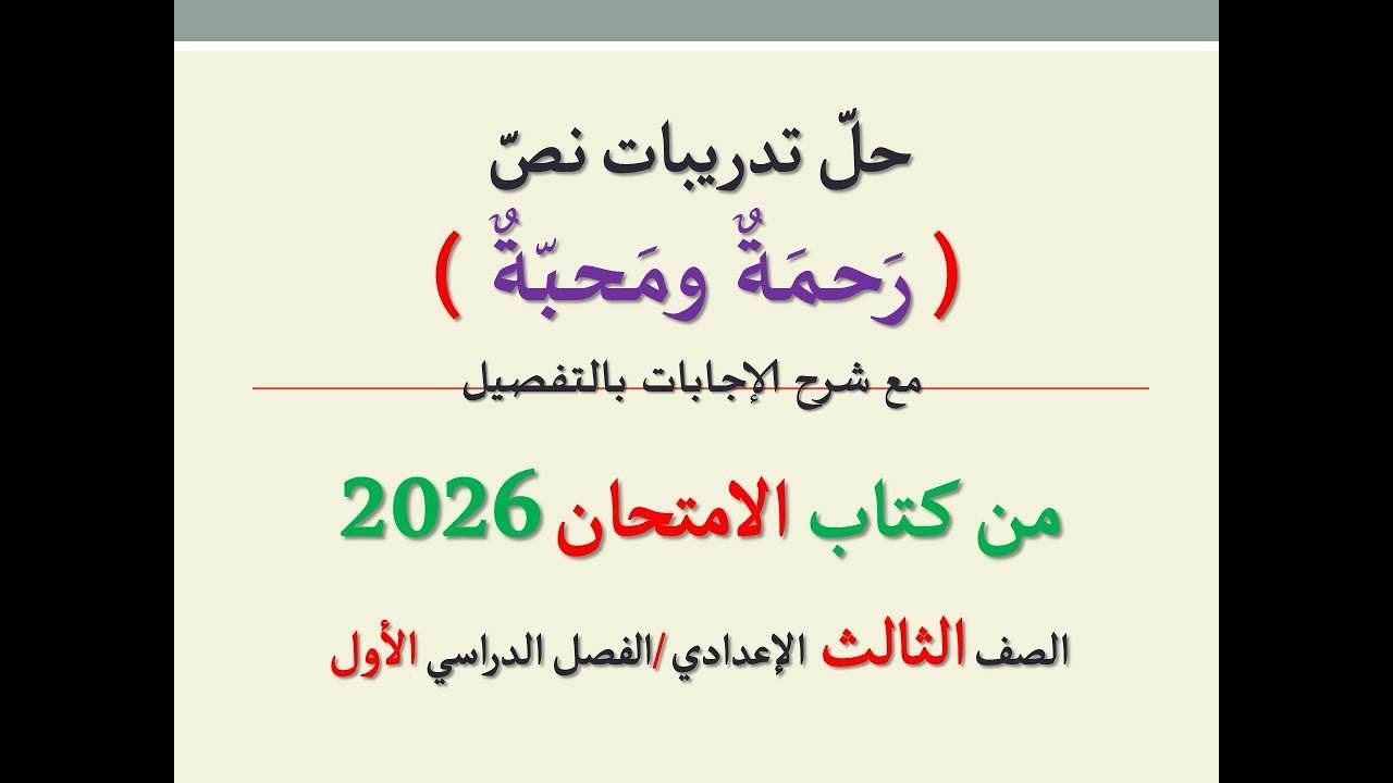 حل تدريبات نص ( رحمة ومحبة ) من كتاب الامتحان 2026 ـ الصف الثالث الإعدادي | الفصل الدراسي الأول
