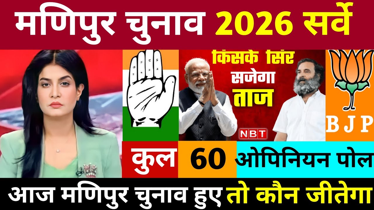 Manipur assembly election opinion poll. Who will form the next government in manipur? Manipur #inc