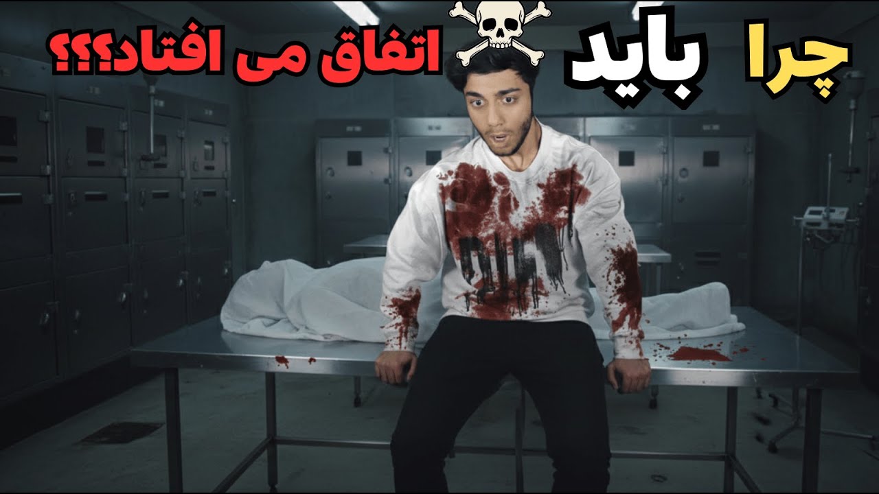بدترین شیفت زندگیم تو مرده&zwnj;شورخونه&hellip;☠️
