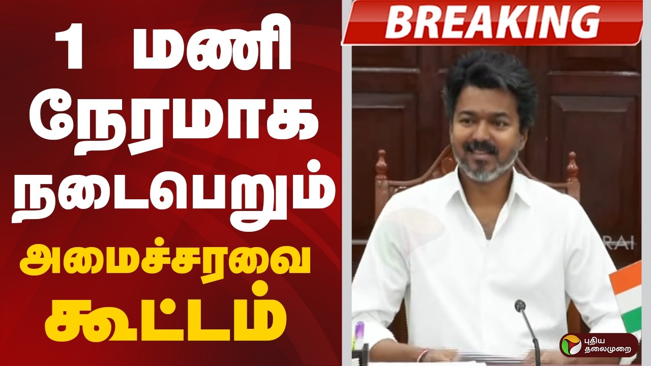 #BREAKING | 1 மணி நேரமாக நடைபெறும் அமைச்சரவை கூட்டம்  | CM Vijay | Ministers Cabinet Meeting
