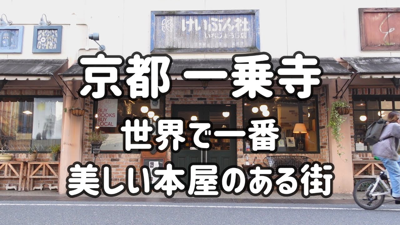 SUB【京都 一乗寺】世界トップ10にイギリス紙が選んだ書店、恵文社を中心にアートとアンティーク、昭和と令和が交わる街 // ラーメン街道