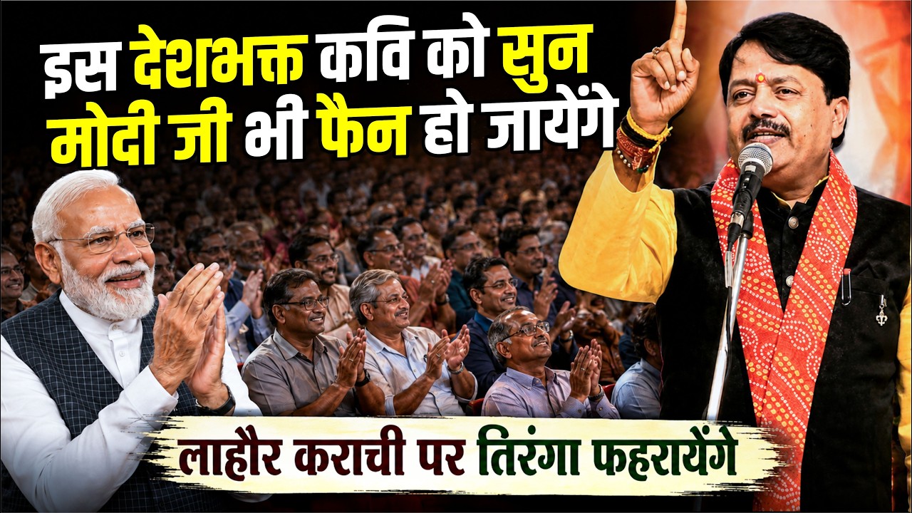 Kavi Sammelan : इस देशभक्त कवि को सुन, मोदी जी भी फैन हो जायेंगे | Shashikant Yadav |