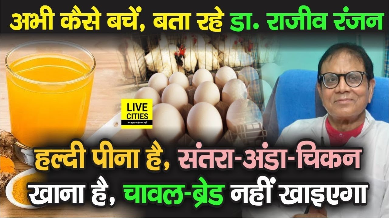 Dr.Rajiva Ranjan से जानिए,कितना हल्दी पीएं, संतरा कब खाएं,अंडा - चिकन - मटन क्यों खाएं और क्या छोड़ें