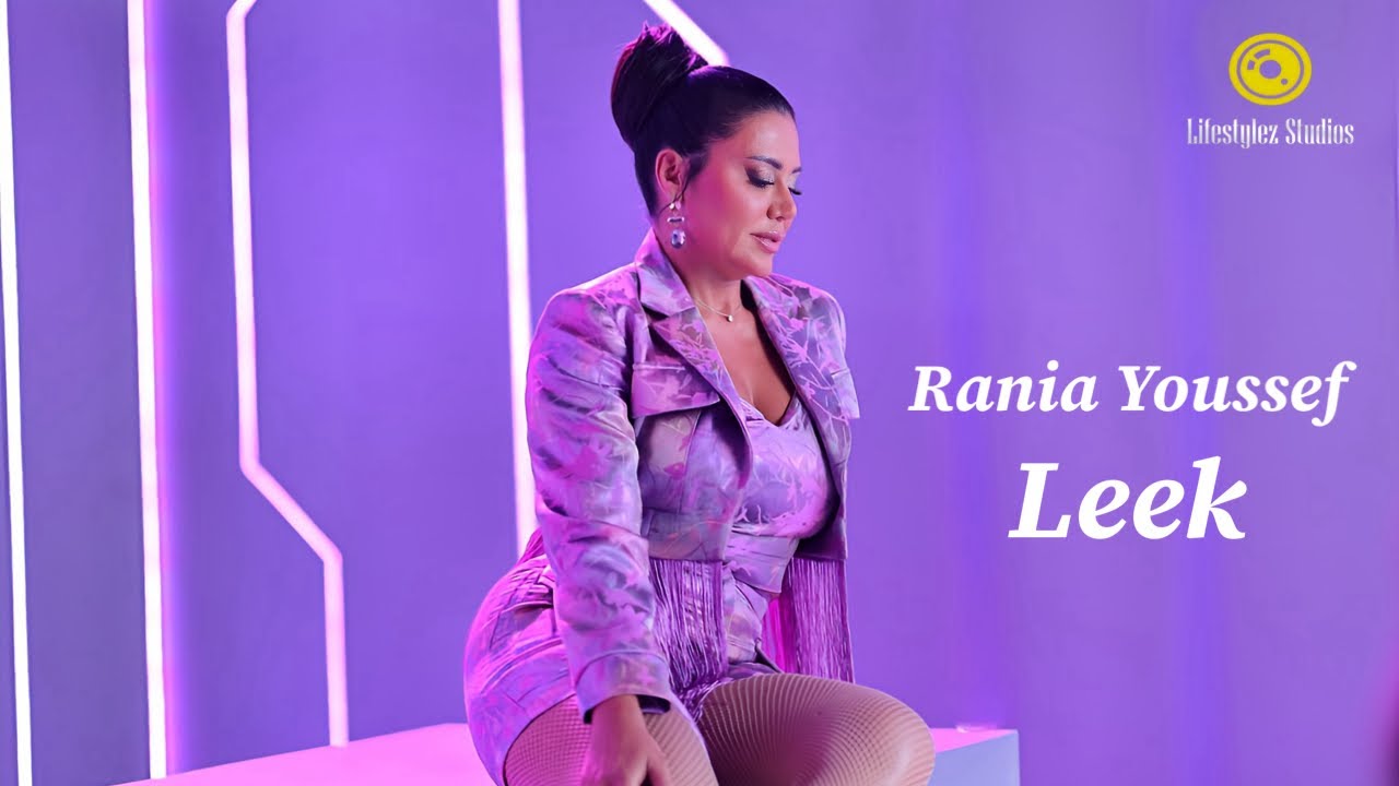رانيا يوسف | ليك | فيديو كليب | Rania Youssef | Leek | Music Video