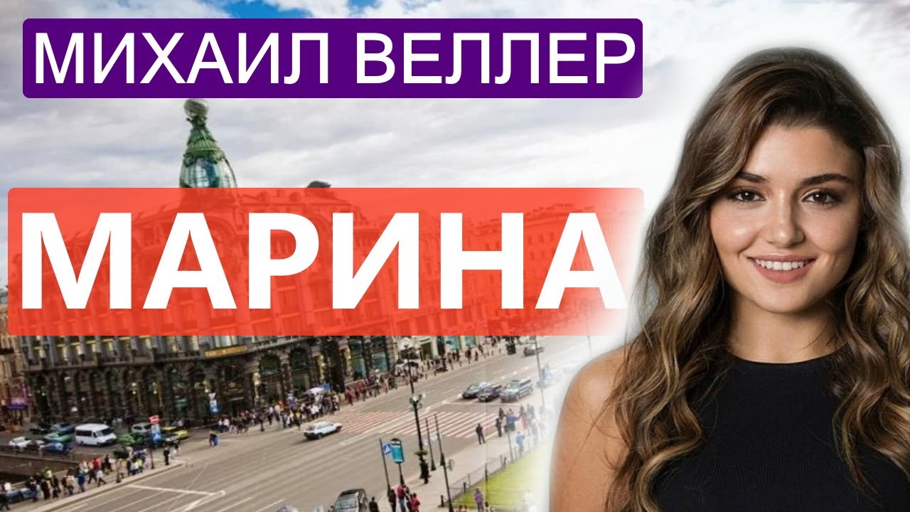 💋 МАРИНА. Михаил Веллер, из книги ЛЕГЕНДЫ НЕВСКОГО ПРОСПЕКТА