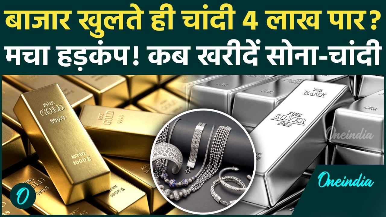 Silver Gold Price: चांदी 4 लाख पार, Gold भी हुआ बेकाबू! ज्वेलर्स से लेकर खरीदार तक सब हैरान!