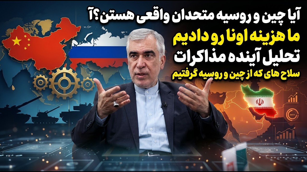 کلید پیروزی اقتصادی / چین و روسیه: متحدان واقعی؟