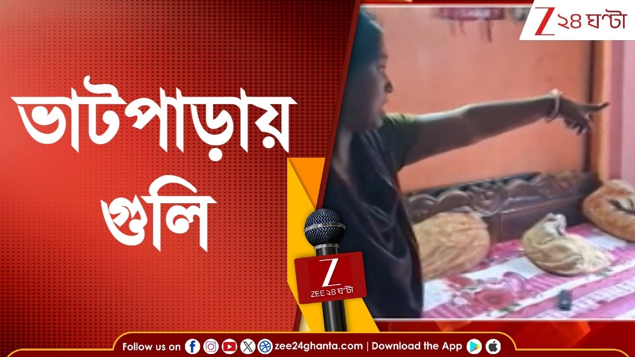 Bhatpara News | ভাটপাড়ায় ভর দুপুরবেলা বিজেপি কর্মীকে লক্ষ্য করে গুলি, অভিযোগের তির তৃণমূলের দিকে