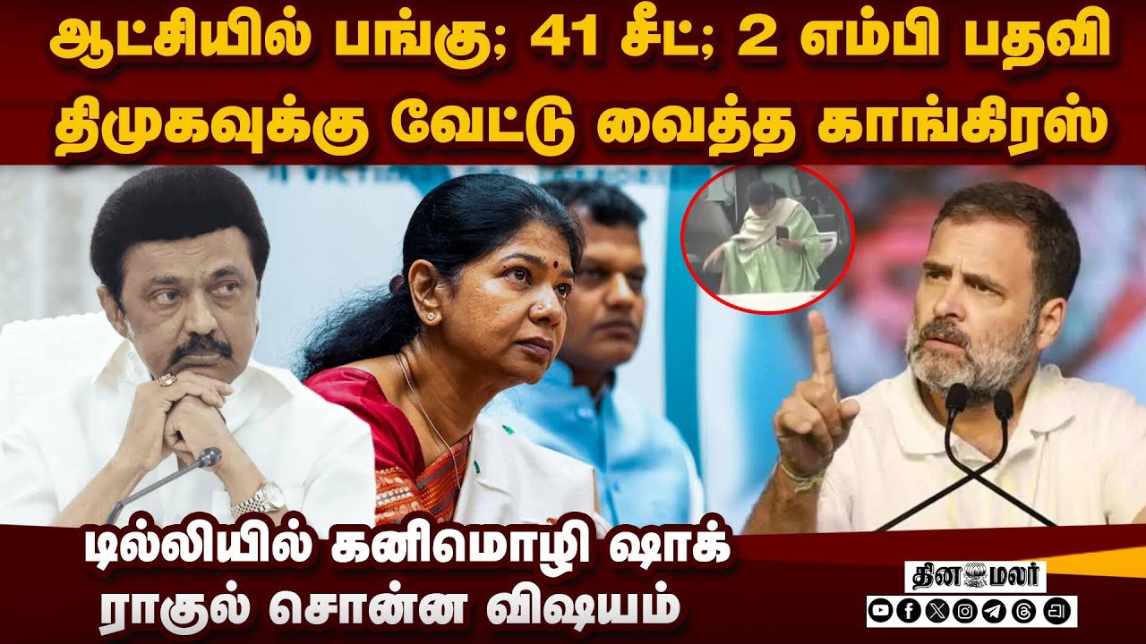 திமுக தலையில் வெடி வைத்த ராகுல்-ஷாக் ரிப்போர்ட் | DMK vs TN congress | NDA | TN Election 2026