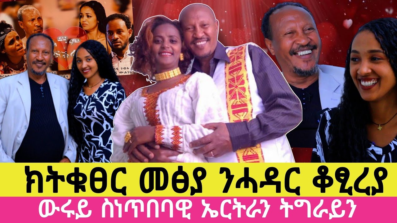 ክትቁፀር ኢላ መፅያ ንሓዳር ቆፂረያ ፡ ውሩይ ስነ-ጥበባዊ ደሳለኝ ሙሉነህ #famous #artist#desalegnmuluneh