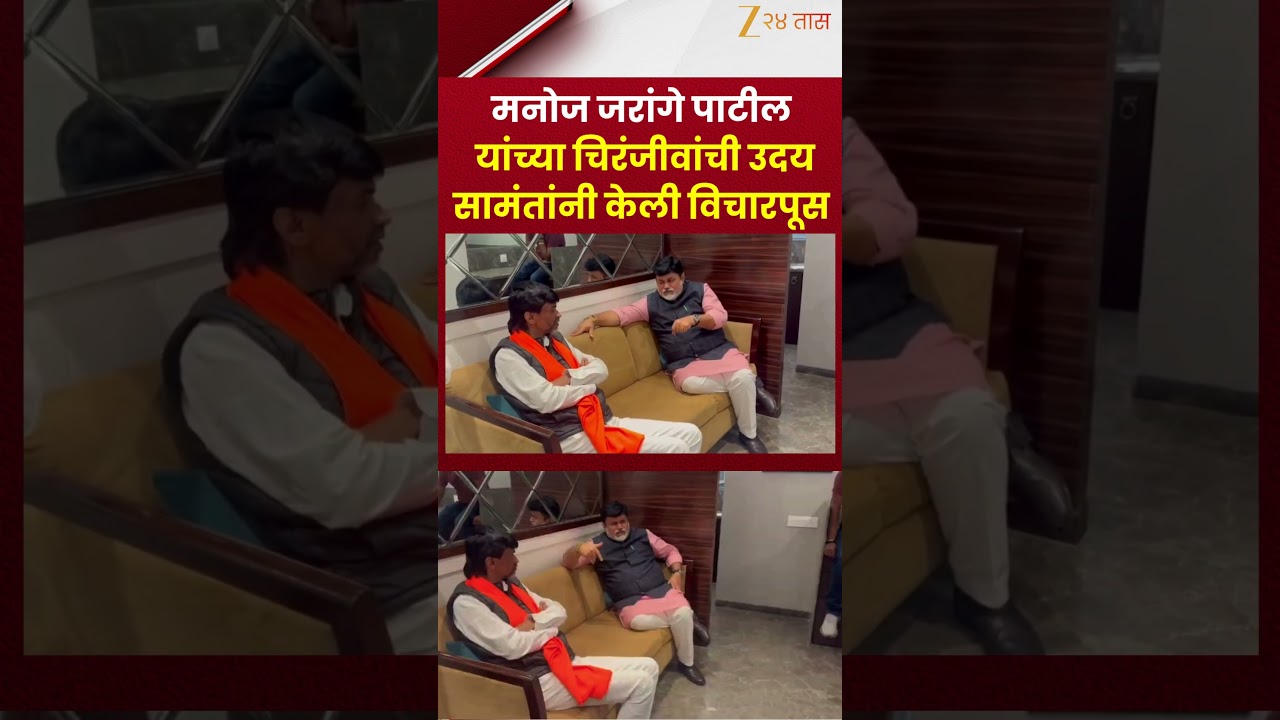 Uday Samant Met Jarange Patil's | मनोज जरांगे पाटील यांच्या चिरंजीवांची उदय सामंतांनी केली विचारपूस