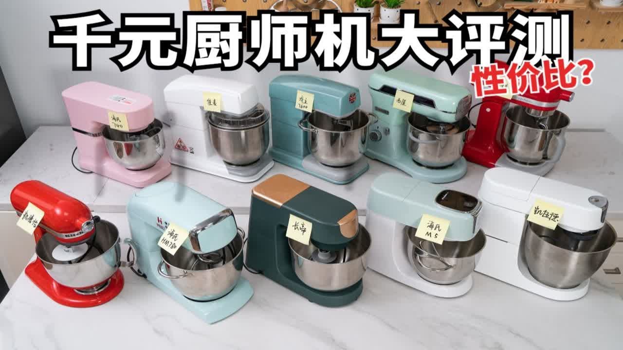 真实测评！10款厨师机实操对比，有些大牌真的坑！