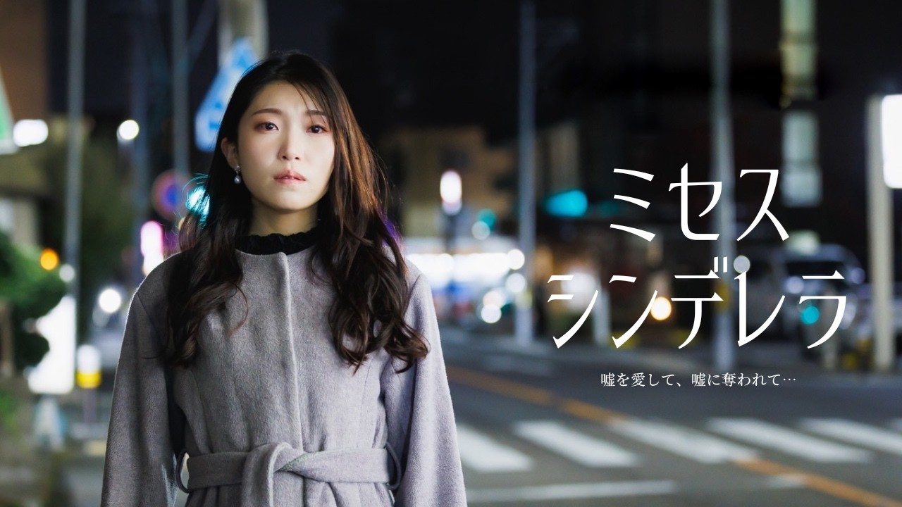 【MV】ミセスシンデレラ〜嘘を愛して嘘に奪われて〜　おじさんの放課後