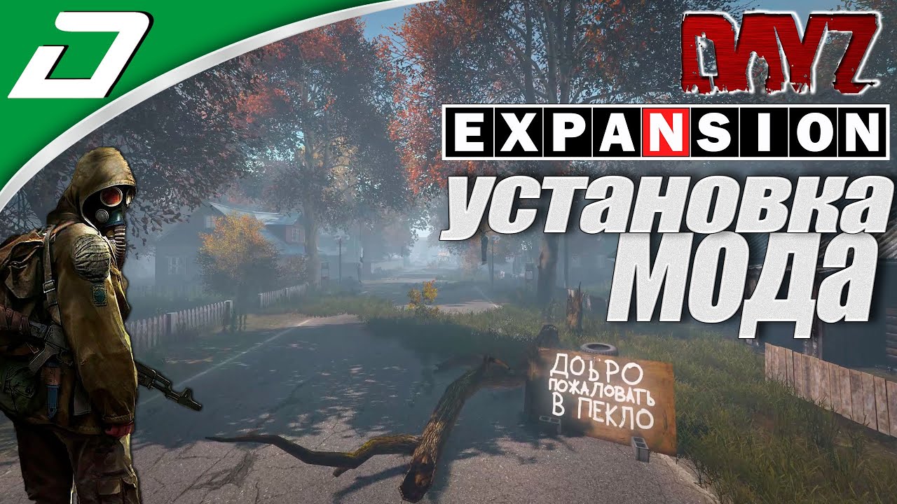 Dayz Expansion ▶ УСТАНОВКА ГЛОБАЛЬНОГО МОДА