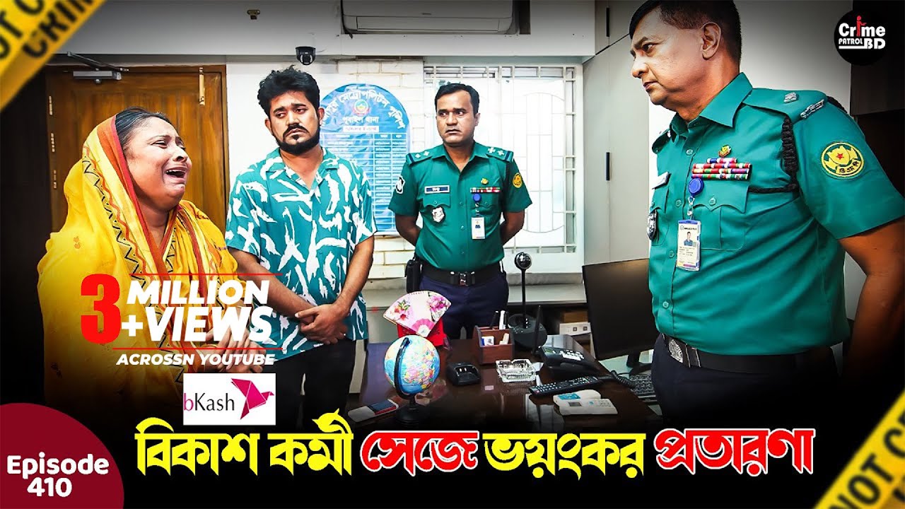 বিকাশ কর্মী সেজে ভয়ংকর প্রতারণা | A True Story  | Episode 410 | Crime Fiction | Crime Patrol 2025