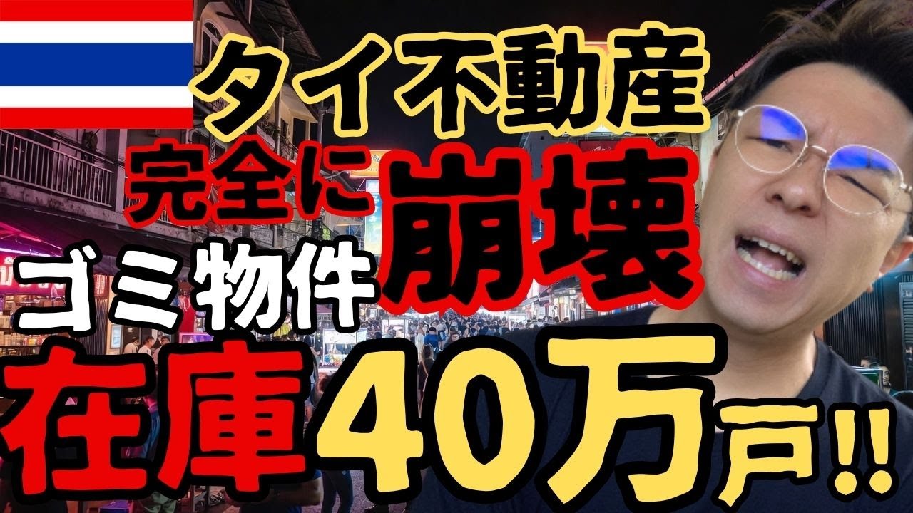 【現実】観光・外資に頼りすぎたツケ💥タイ不動産市場が沈没、円安日本にもリスク波及【バーツ高終了】