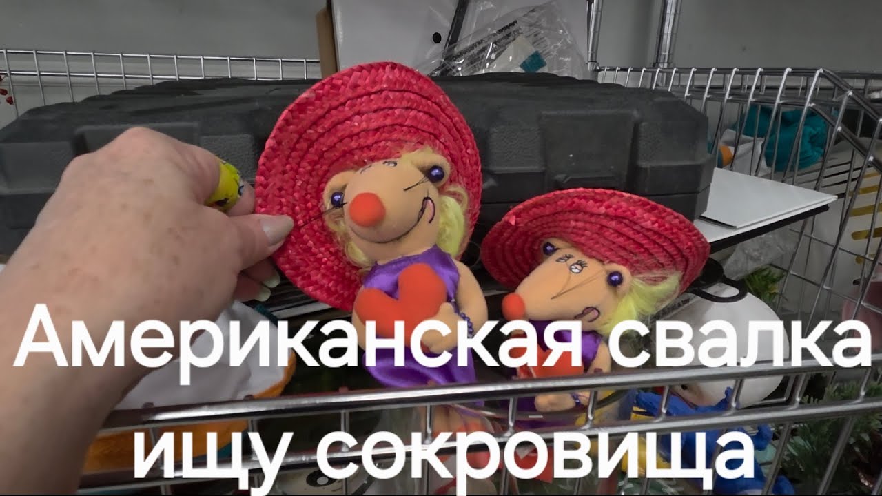 🙉 Ищу сокровища на Американской свалке#секондхенднавес#