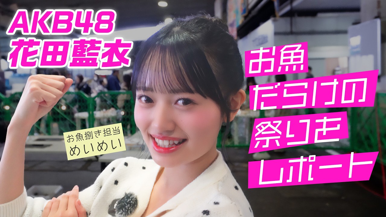 AKB48 花田藍衣さんとめぐる「小田原あじ・地魚まつり」