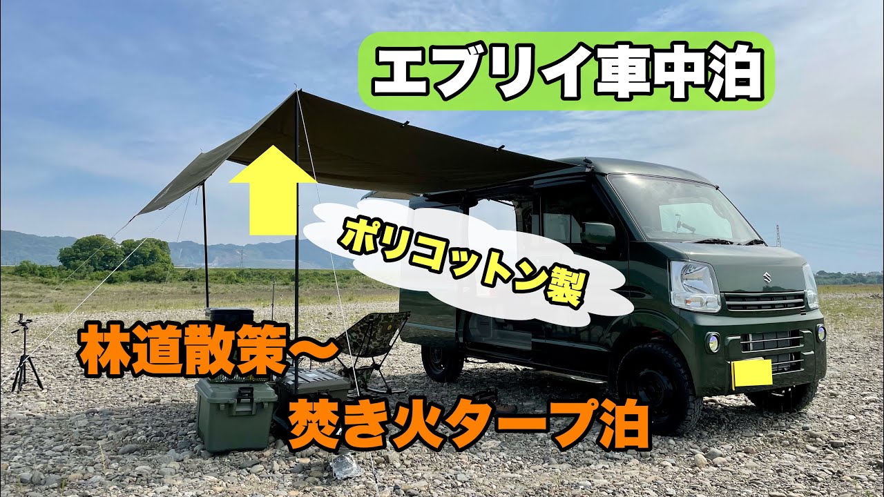 エブリイ車中泊　林道散策とカーサイドタープ泊　ポリコットン製TCタープ初張り