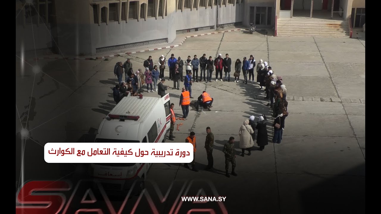 دورة تدريبية حول كيفية التعامل مع الكوارث
