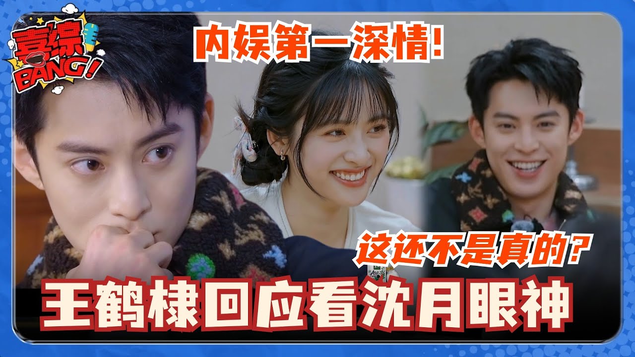 【MultiSub】王鹤棣回应看沈月眼神！直言全是感情~说完直接害羞怎样！ #王鹤棣 #dylanwang #沈月 #shenyue #五十公里桃花坞 #流星花园 #喜综大爆炸