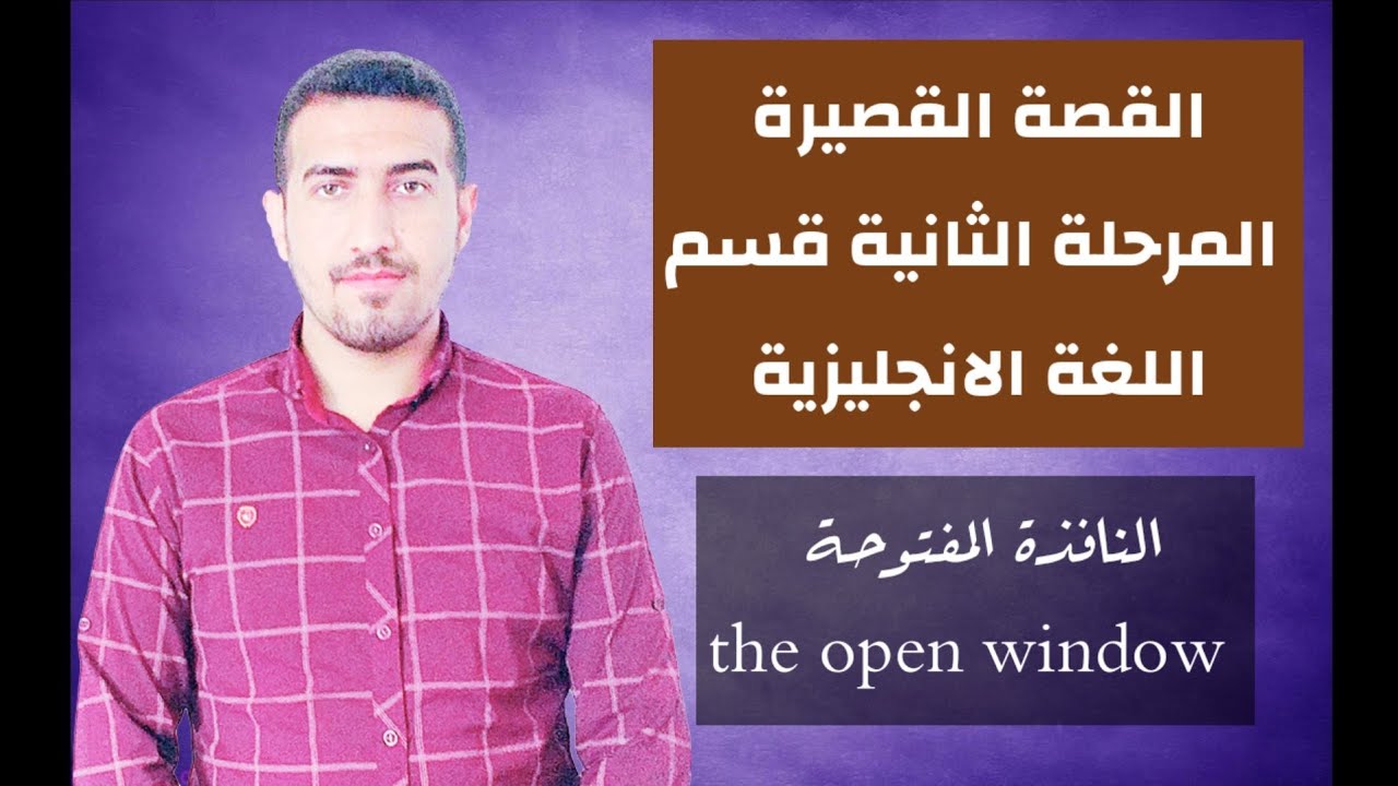 النافذة المفتوحة the open window القصة القصيرة المرحلة الثانية قسم اللغة الانجليزية/محمد نجم النوفلي
