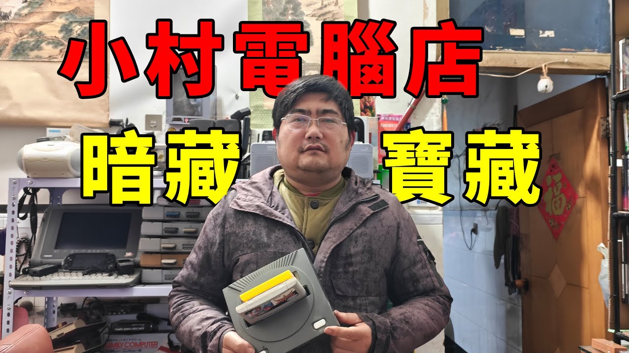 在只有2000人的小村子裡，他變身為最牛二手遊戲機商人！