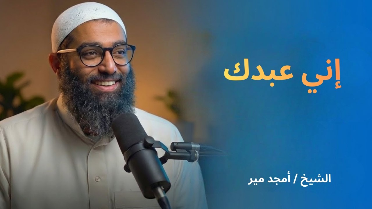 إني عبدك