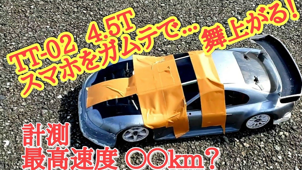 TT-02/4.5T/スピード計測してたらぶっ飛んだ.../最高速度〇〇〇km❗️❓