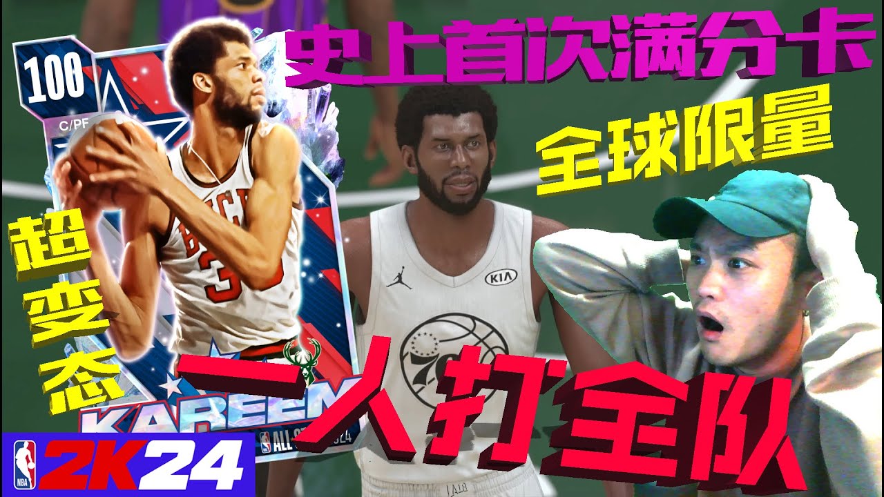 史上首张100总评卡！打破防了2K24被这张贾巴尔毁了...！！