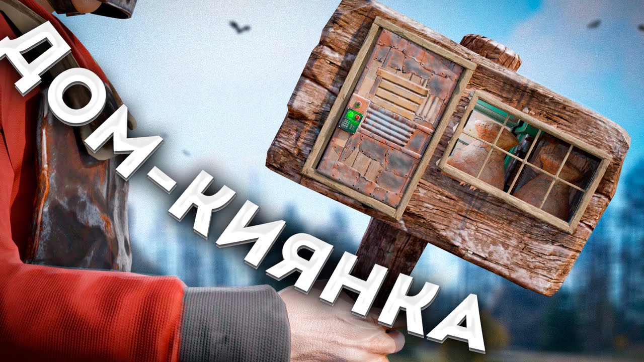 УВЕЛИЧИЛ КИЯНКУ И ДОМ ПОСТРОИЛ В НЕЙ в Раст/Rust