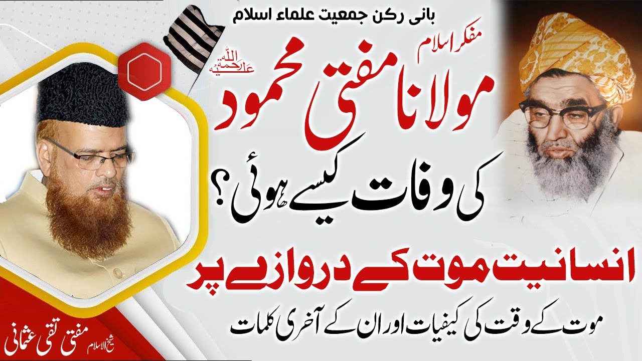Maulana Mufti Mehmood ki Wafat kaise hue ? Mufti Taqi Usmani مفتی محمودؒ کی وفات کیسے ہوئی؟