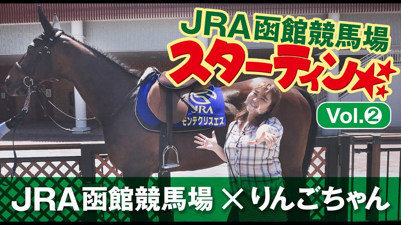 JRA函館競馬　スターティン！＜Day２＞