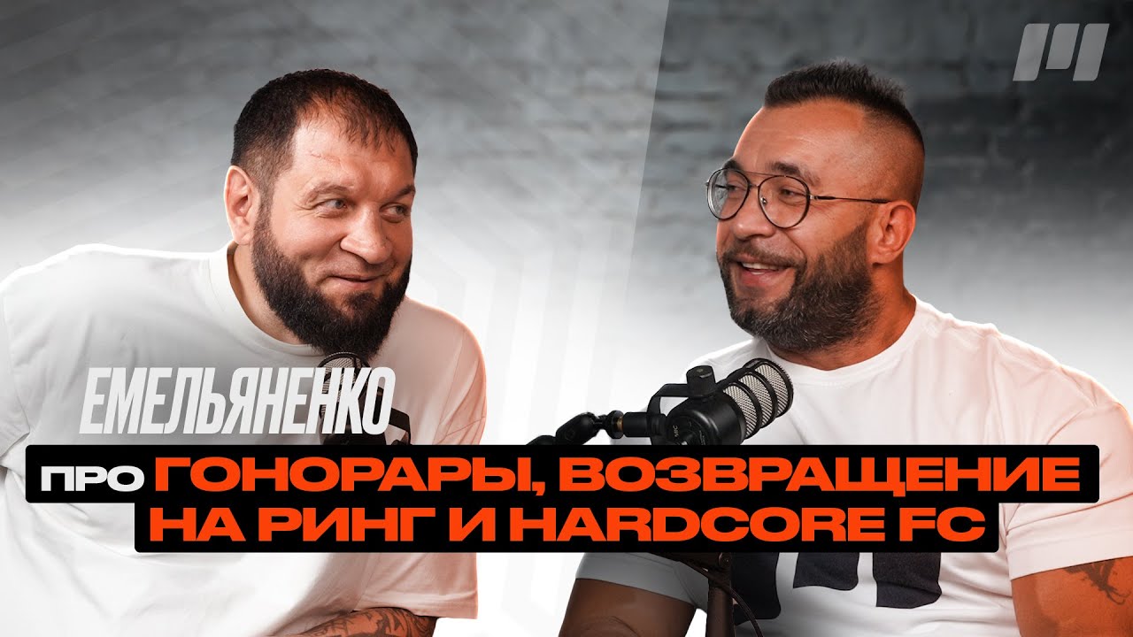 Александр Емельяненко: о лечении, возращение на ринг и новых лигах MMA.