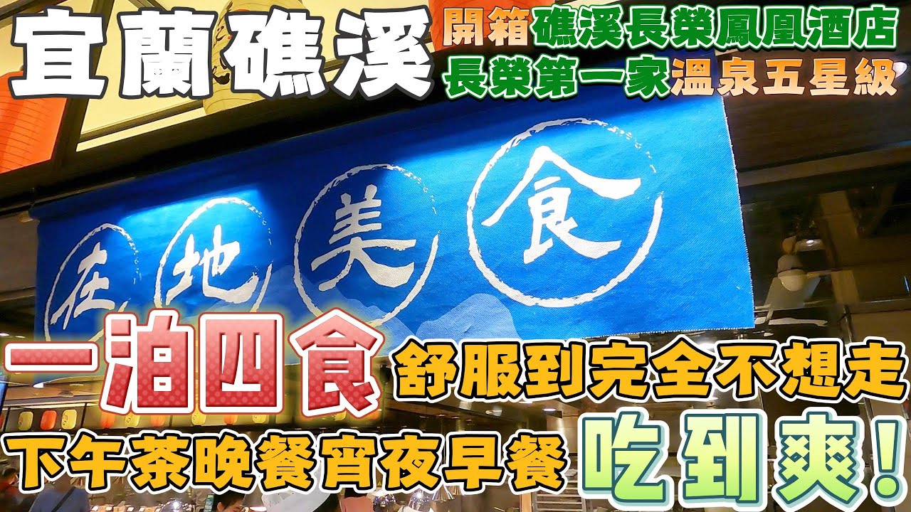 宜蘭 | 一泊二食怎麼夠吃? 一泊四食才爽快! 擁有1500坪親水溫泉設施的五星級酒店在哪裡? | 礁溪長榮鳳凰酒店 | 礁溪美食 | 宜蘭美食 | 宜蘭旅遊 | 泰想到處吃 ep61 | 2026