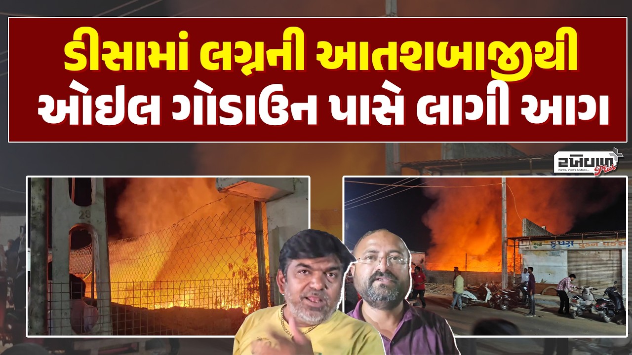 ડીસામાં લગ્નની આતશબાજીથી ઓઇલ ગોડાઉન પાસે લાગી આગ