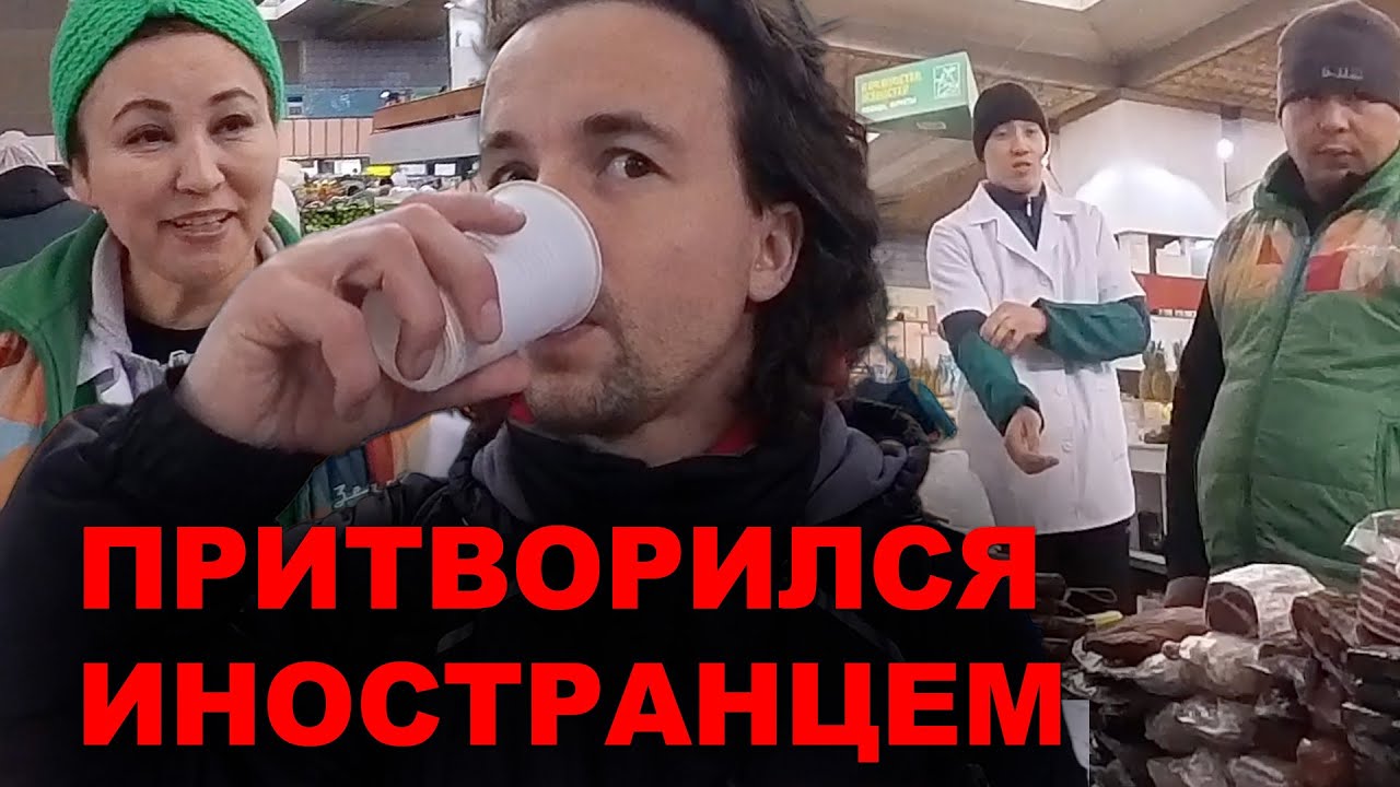 Притворился Иностранцем на Базаре Алматы Казахстан